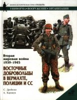 Вторая мировая война 1939—1945. Восточные добровольцы в вермахте, полиции и СС