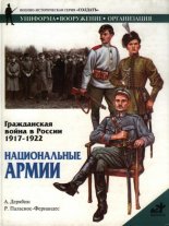 Гражданская война в России. 1917-1922: Национальные армии