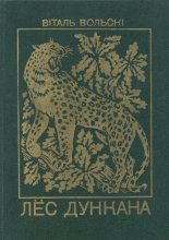 Лёс Дункана