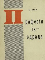 Прафесія іх - здрада