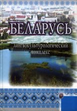 Беларусь. Лингвокультурологический комплекс.