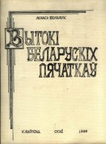 Вытокі беларускіх пячаткаў