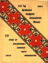 20 год Арганізацыі Беларуска-Амерыканскае Моладзі