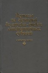 Нарысы па гісторыі беларуска-рускіх літаратурных сувязей