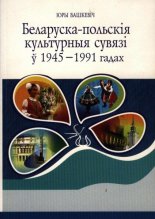 Беларуска-польскія культурныя сувязі ў 1945-1991 гадах