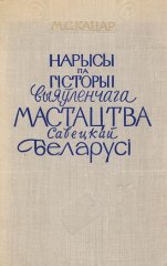 Нарысы па гісторыі выяўленчага мастацтва Савецкай Беларусі