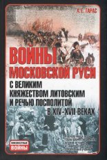 Войны Московской Руси с Великим княжеством Литовским и Речью Посполитой в ХIV-XVII вв.