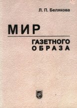 Мир газетного образа