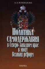 Политика самодержавия в Северо-Западном крае в эпоху Великих реформ