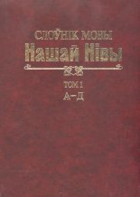 Слоўнік мовы "Нашай Нівы" (1906—1915). У 5 т.