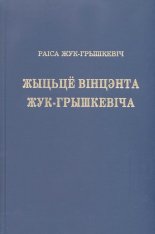 Жыцьцё Вінцэнта Жук-Грышкевіча