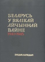 Беларусь у Вялікай Айчыннай вайне: 1941—1945